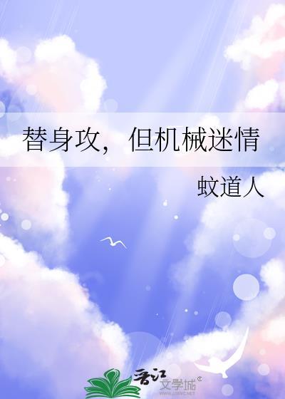 替身攻沉迷科研在线