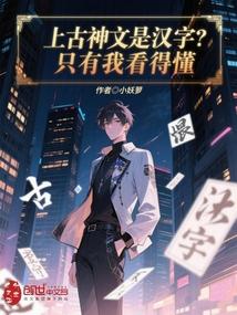 我居然认得上古神文好看吗