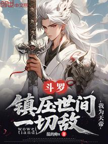 斗罗大陆我为帝天