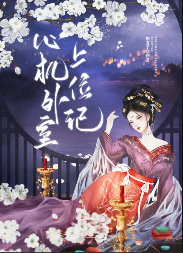 心机外室上位记笔趣阁妙玉子