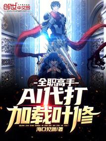 全职高手ai代打