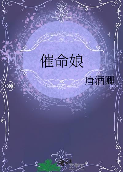 催命娘.txt百度