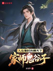秦朝国师鬼谷子