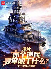 要军舰干什么?十一全