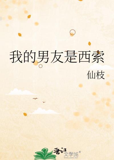 我的男友是西索仙枝晋江