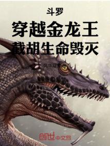 穿越斗罗3之我是金龙王