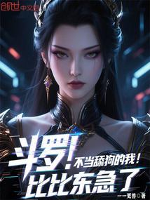 斗罗之不舔唐三