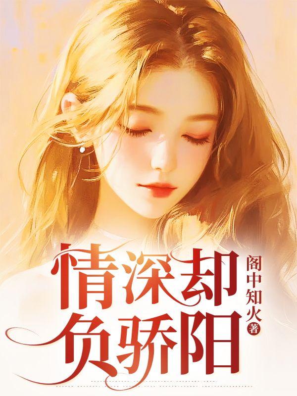 情深不负 全文免费阅读