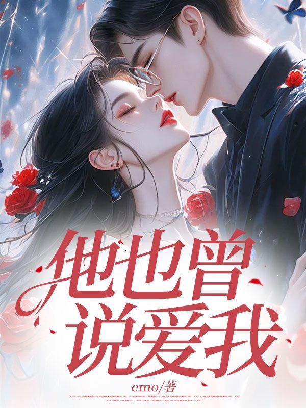 他也曾说爱我萧逸辰