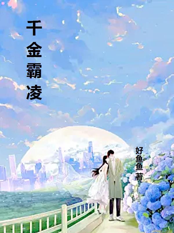 千金霸凌纪清语免费阅读
