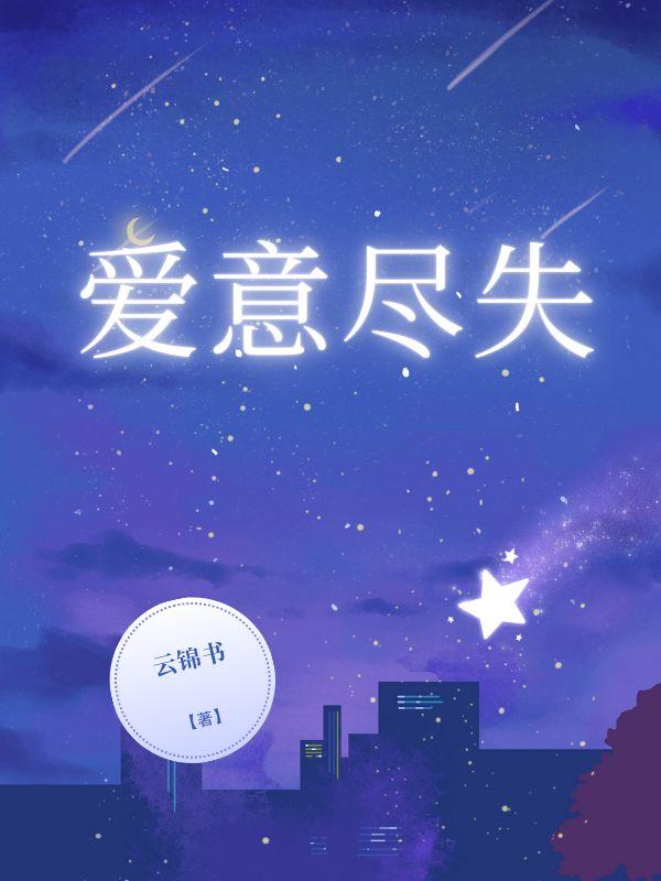 爱意尽失短剧全集免费播放