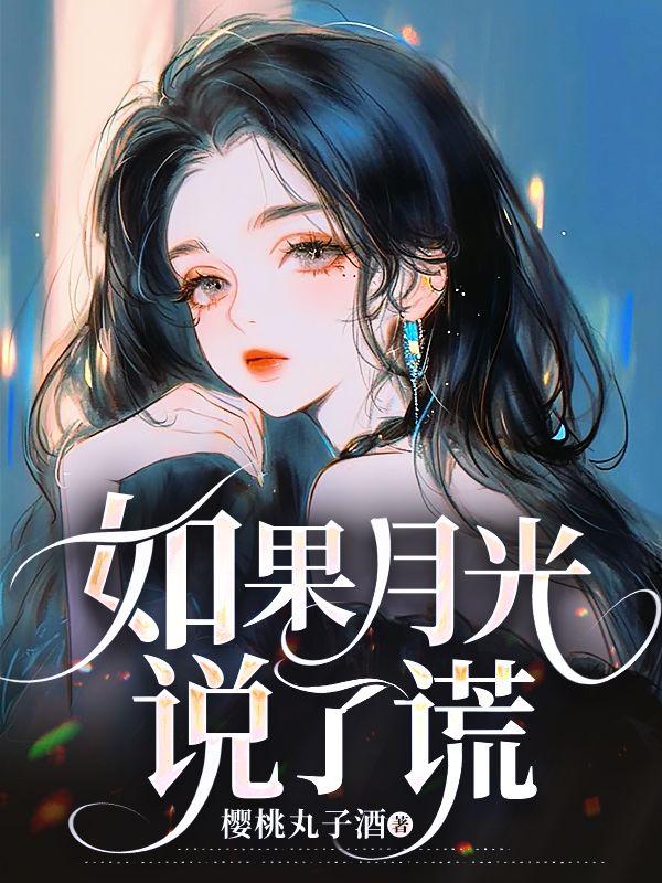 如果月光可以照亮前行的路