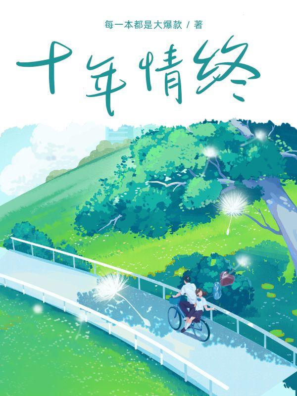 十年情终沈获颜禾