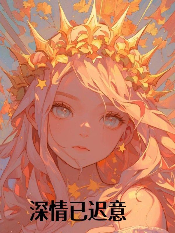 深情已迟意夏栀