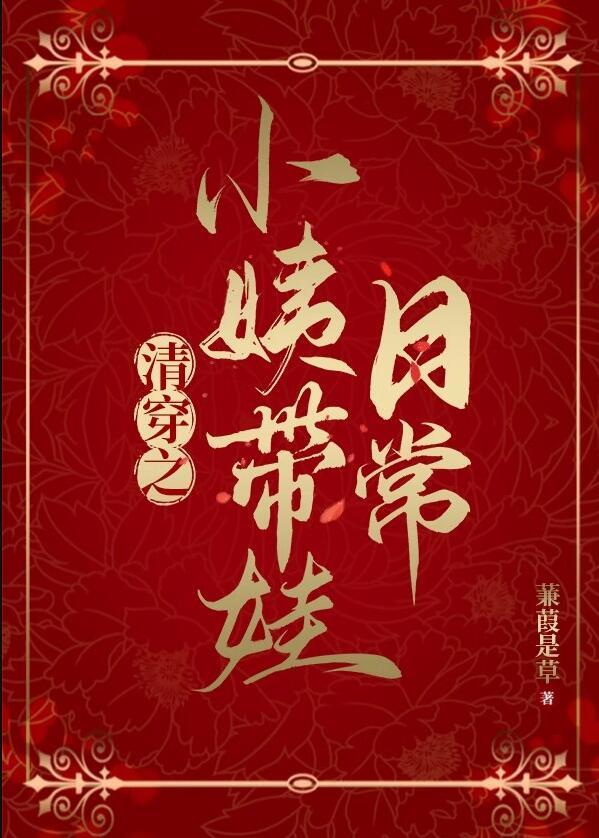 清穿小妈文学