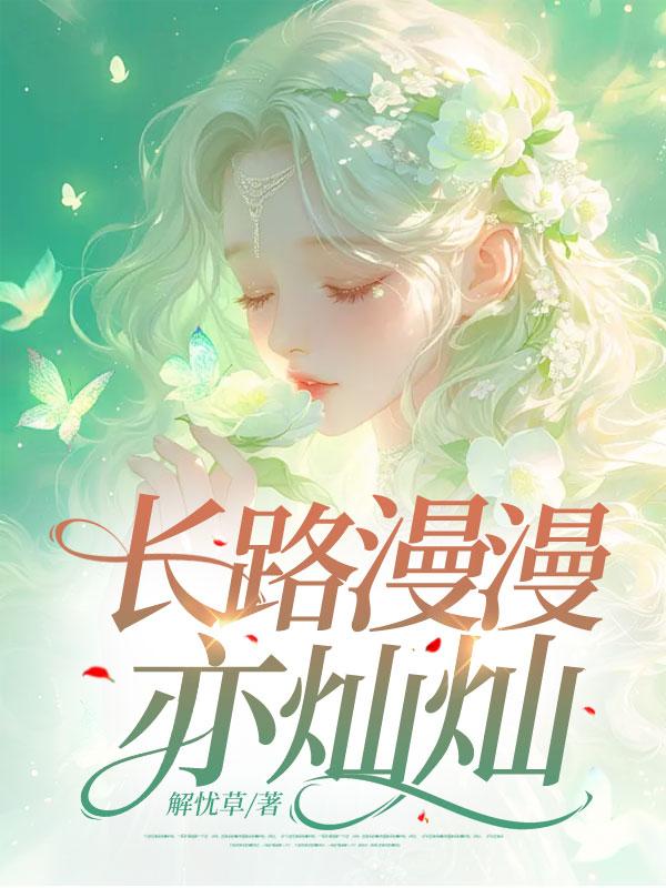 长路漫漫亦灿灿往事堪堪亦澜澜什么意思
