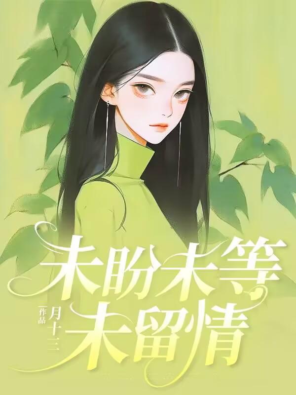 未盼未等未留情超长版后续