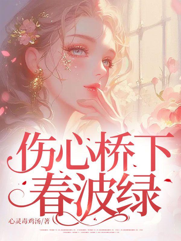 伤心桥下春波绿曾是惊鸿照影来描写的是哪个园林的景观