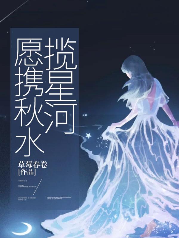 你携秋水揽星河 愿有岁月可回首