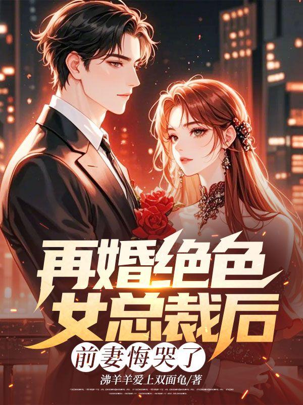 再婚 前妻