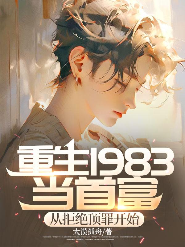 重生83年当富翁