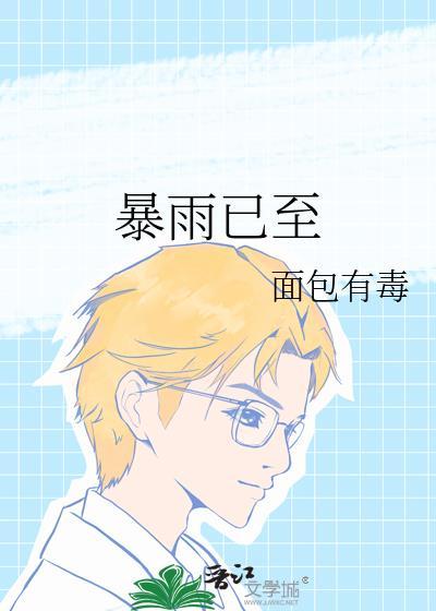 暴雨骤至