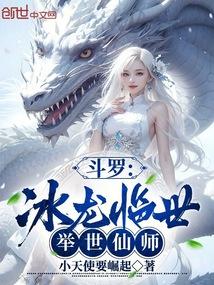 斗罗大陆冰龙