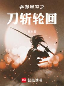吞噬星空之刀斩轮回免费阅读全文