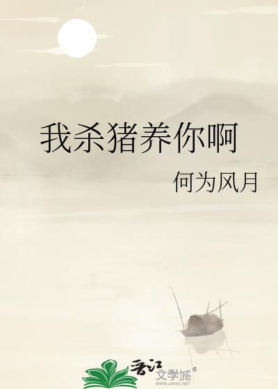 给我杀猪