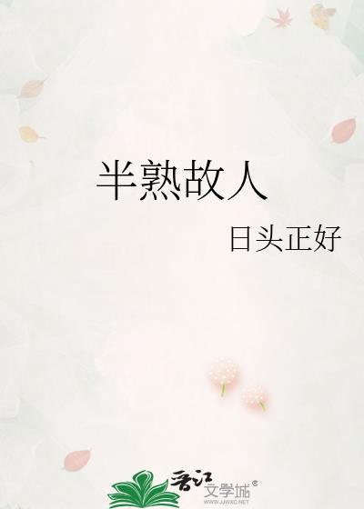 半熟故人番外百度