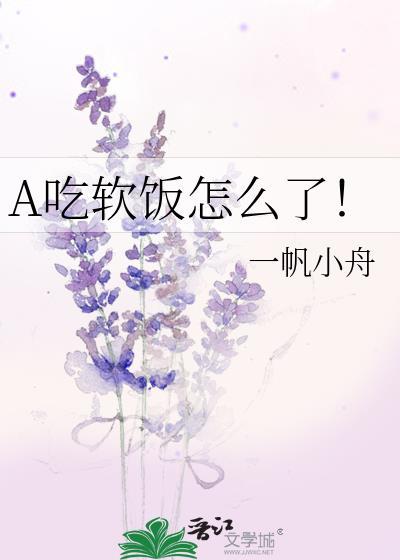 a吃软饭怎么了gtxt
