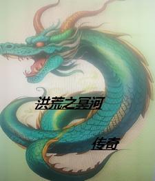 冥河传承女主