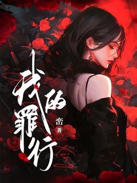 电影我的罪行