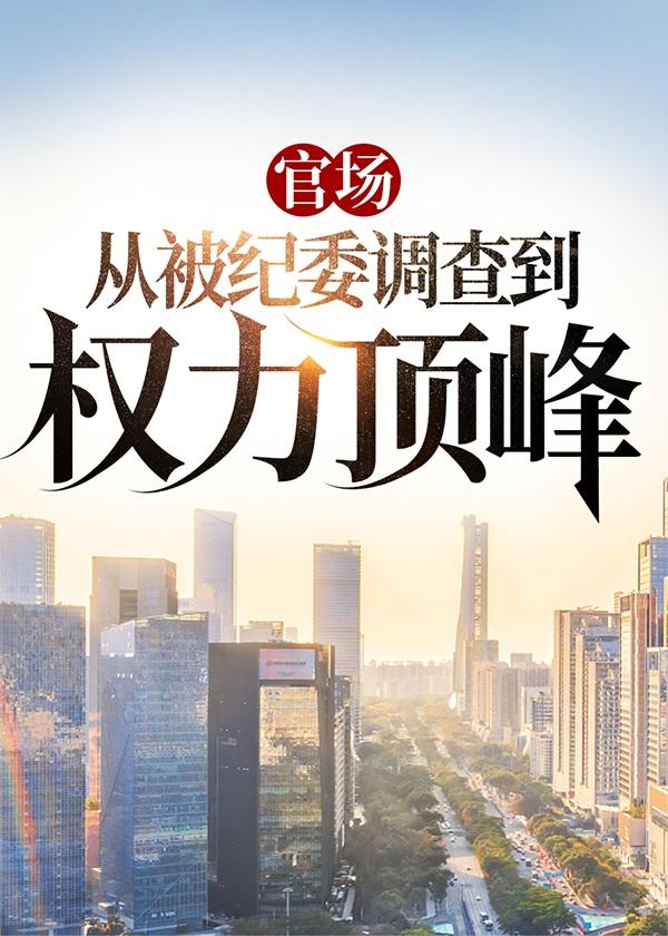 官员被纪检调查要多久