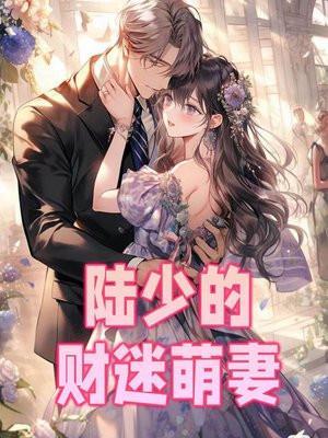 短剧财迷萌妻大结局