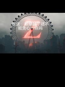 穿越逆战