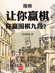 你赢围棋九段? 第287章 延迟三天