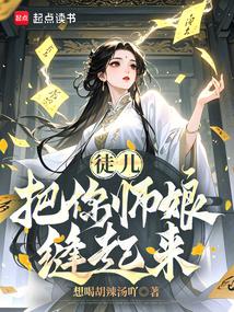 把你师娘缝起来了