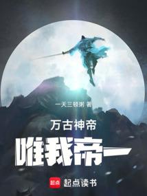 万古神帝唯我帝一txt