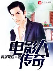 电影人传奇起点