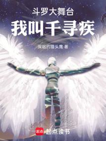 斗罗大陆之我千寻疾不想死