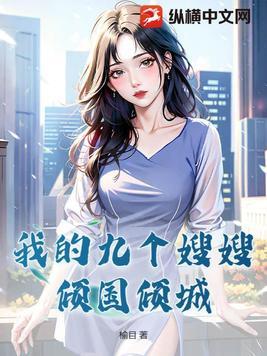 我的九个嫂嫂倾国倾城免费观看