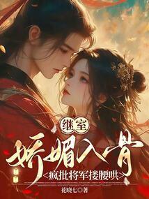 继室娇娇女美人既醉