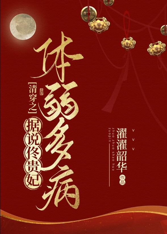 清穿之据说佟贵妃体弱多病 濯濯韶华