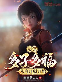 灵笼多子多福从白月魁开始免费