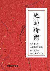 他的暗卫格格党