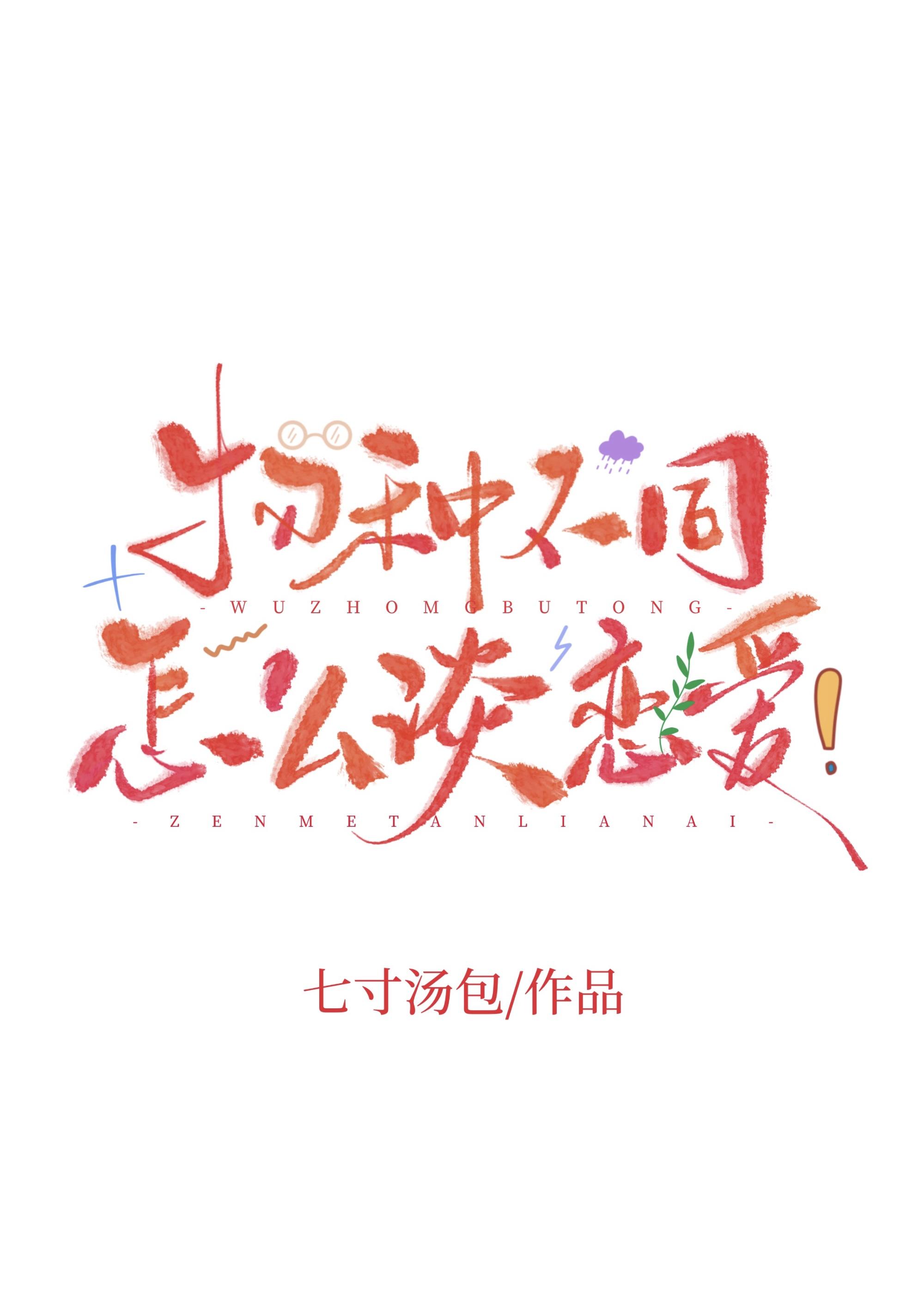 物种不同怎么谈恋爱!by