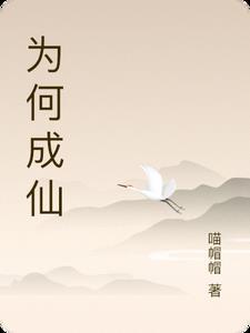 成仙是什么意思?
