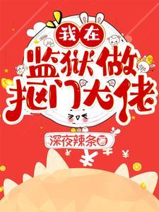 我在监狱当狱警的日子
