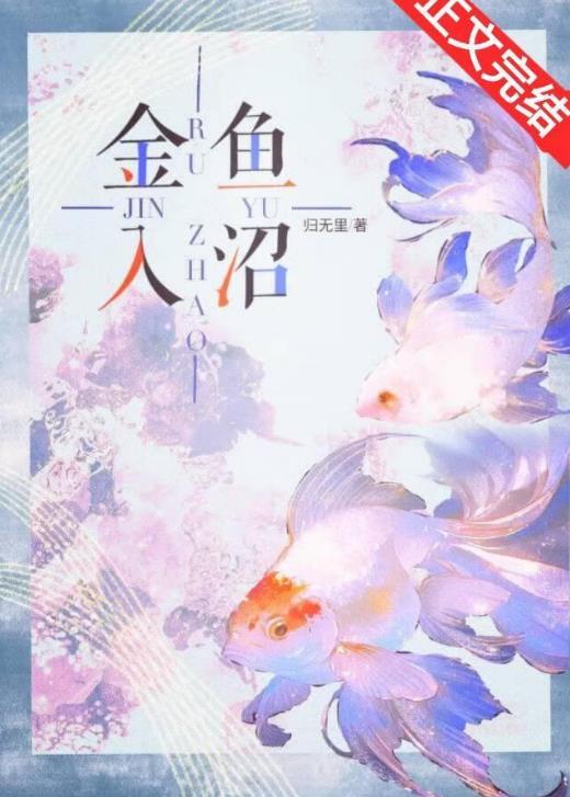 金鱼入沼by归万里txt